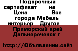 Подарочный сертификат Hoff на 25000 › Цена ­ 15 000 - Все города Мебель, интерьер » Другое   . Приморский край,Дальнереченск г.